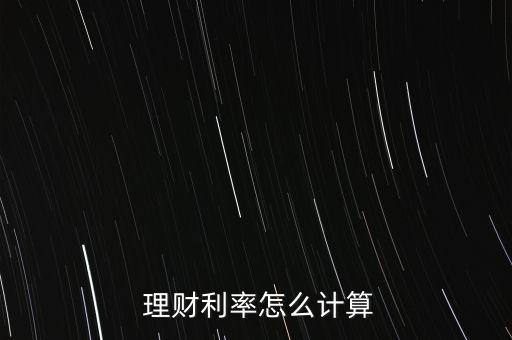 理財收益率怎么算,理財預(yù)期收益怎么算?