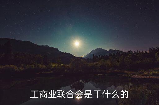 工商聯(lián)怎么掙錢,工商聯(lián)是中華全國(guó)工商業(yè)聯(lián)合會(huì)