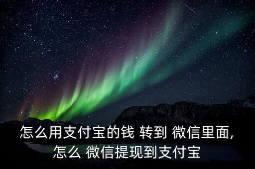 余額寶怎么轉到微信,支付寶余額不能直接轉到微信!