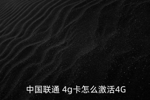 中國聯(lián)通怎么開4g,手機(jī)支持聯(lián)通4g網(wǎng)絡(luò)三個(gè)特征點(diǎn)亮