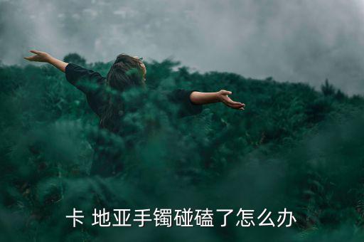 卡地亞怎么投訴,卡地亞愛情手鏈只有情侶螺絲刀才能打開