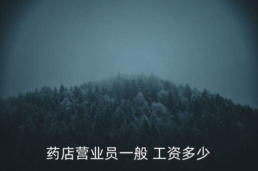 藥品業(yè)務工資怎么樣,理貨寶如何成為理財專家