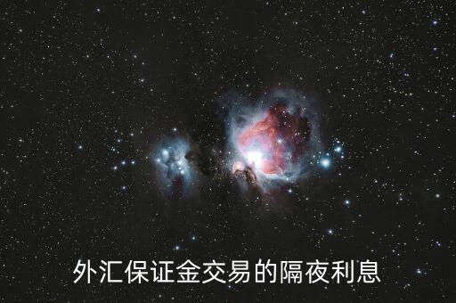 隔夜盈利怎么算,周五開倉2550交易日結(jié)算價(jià)2600起