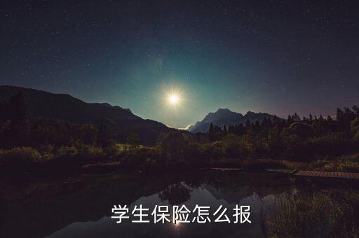  學(xué)生保險(xiǎn)怎么報(bào)