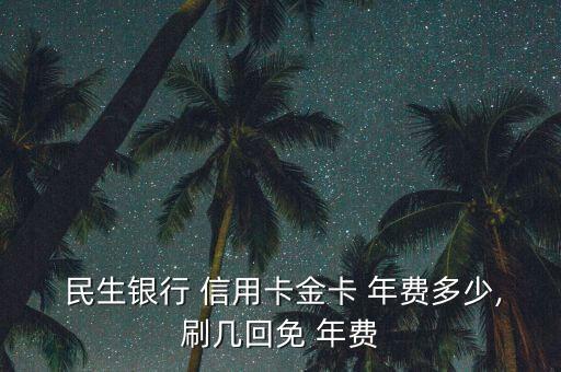  民生銀行 信用卡金卡 年費多少,刷幾回免 年費