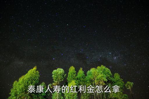 累計生息怎么取,分紅保險積累生息:不領取就累積生息!