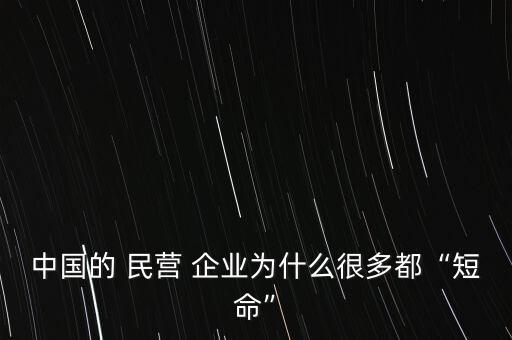 中國的 民營 企業(yè)為什么很多都“短命”