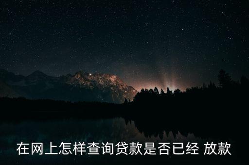 上海農(nóng)商放款不放怎么查,新加坡人貸款須知