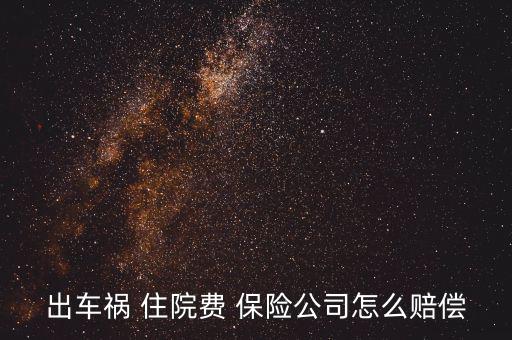 保險公司住院錢怎么陪,強制責任保險實行全國統(tǒng)一責任限額