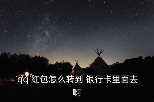  qq 紅包怎么轉(zhuǎn)到 銀行卡里面去啊