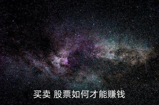 股票怎么賺差價,股票賺錢方法