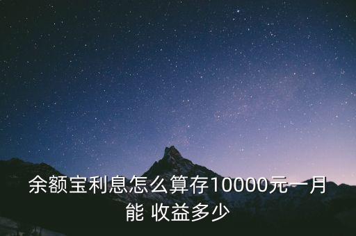 余額寶利息怎么算存10000元一月能 收益多少