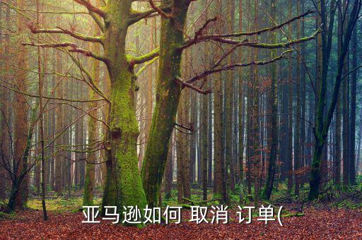 亞馬遜取消訂單怎么操作,買(mǎi)家要怎么辦取消訂單?