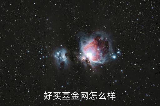 好好理財(cái)網(wǎng)怎么樣,好買(mǎi)基金網(wǎng)定位高端理財(cái)產(chǎn)品起點(diǎn)100萬(wàn)