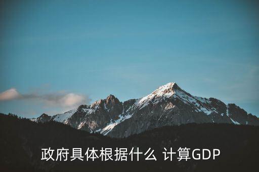  政府具體根據(jù)什么 計(jì)算GDP