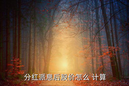  分紅派息后股價怎么 計算