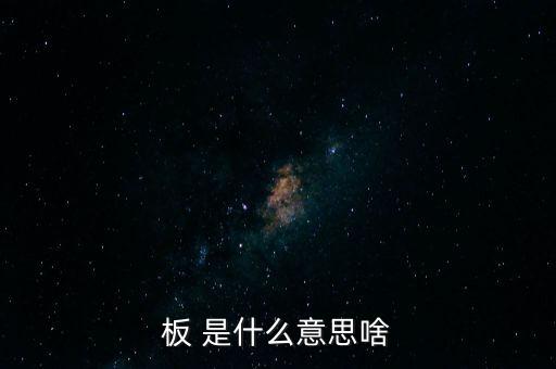 戰(zhàn)興板什么意思，PCB板到底是什么意思