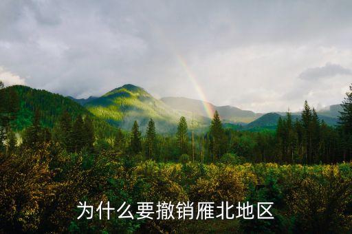 為什么撤銷閘北，為什么要撤銷雁北地區(qū)