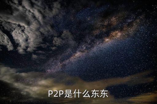 p2p是個(gè)什么東西，什么是P2P