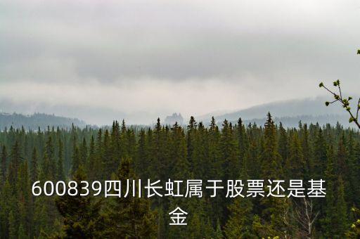 四川長虹屬于什么板塊，600839四川長虹是什么概念呢最近有什么利好呢