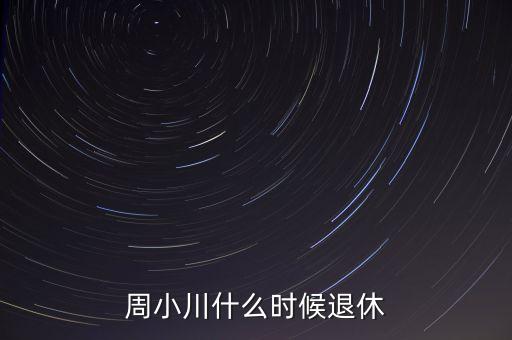 周小川什么級(jí)別，周小川是人民銀行行長(zhǎng)嗎