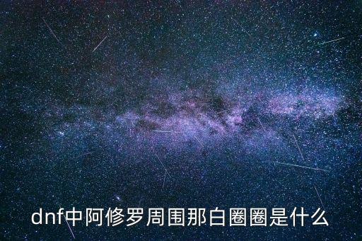 白蛇圈是什么，dnf中阿修羅周圍那白圈圈是什么