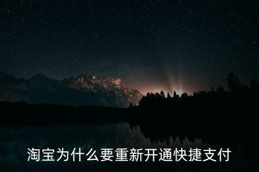 為什么快捷支付需重新開通，為什么快捷支付需重新開通