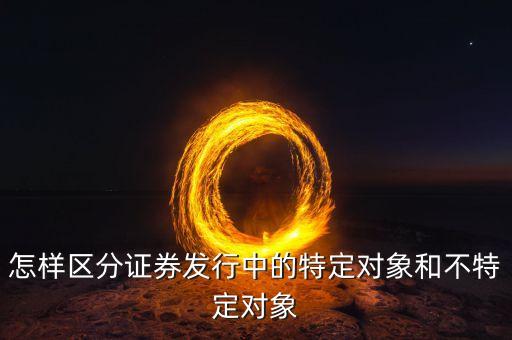 什么叫不特定對(duì)象，行政訴訟法中的不特定對(duì)象如何理解