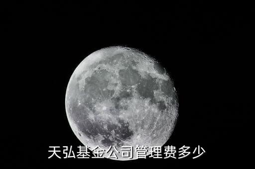 淘寶的天弘基金管理費(fèi)是什么，天弘基金公司管理費(fèi)多少