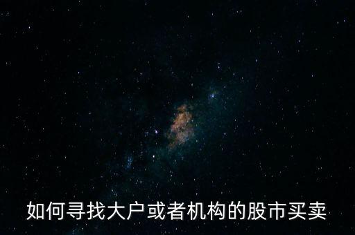 從什么地方找點炒股的大戶，哪里找炒股的客戶啊