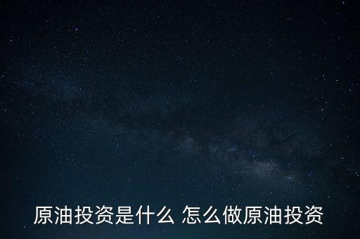 世紀隆興原油投資是干什么的，原油投資顧問是做什么的