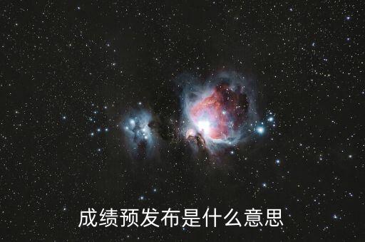 什么叫預(yù)發(fā)布，成績(jī)預(yù)發(fā)布是什么意思