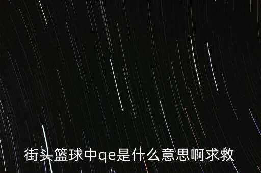 為什么要qe，為什么電場力FQE