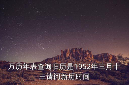 1952年三月三日是什么年，1952年是什么年