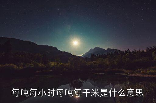 噸千米數(shù)是什么意思，噸公里是什么單位什么意思