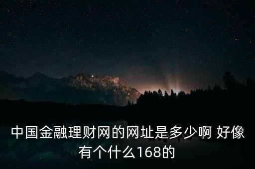 5188金融網(wǎng)是什么，大慶5188是不是騙人的呀