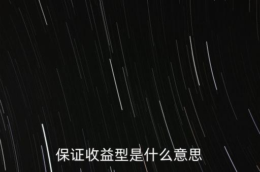 什么是最低收益理財(cái)計(jì)劃，保證收益型是什么意思