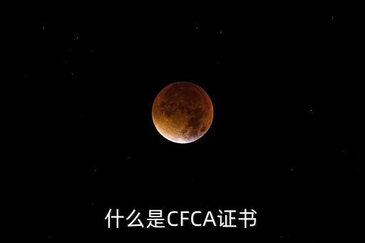 cfca證書有什么用，在辦理網(wǎng)上銀行的時(shí)候提到過CFCA 根證書請(qǐng)問這個(gè)證書是