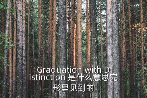 斷頭鍘刀是什么意思，Graduation with Distinction 是什么意思完形里見到的