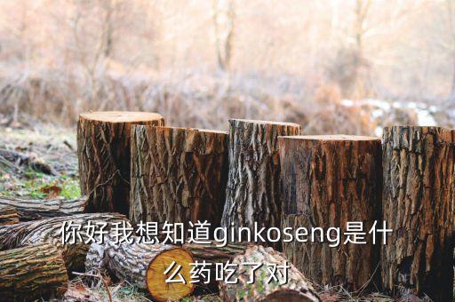 金蓋克是什么藥，你好我想知道ginkoseng是什么藥吃了對(duì)