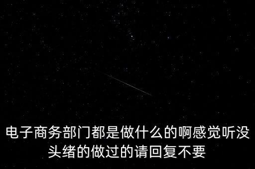 電商部是做什么，電商部是做什么的