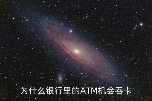 atm機為什么吞卡，請問銀行的ATM的自動吞卡原理是什么