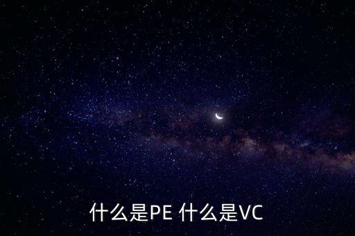 什么是vc股東，VC 資本市場里面的VC是什么意思