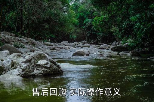 為什么要售后回購，回購是什么意思