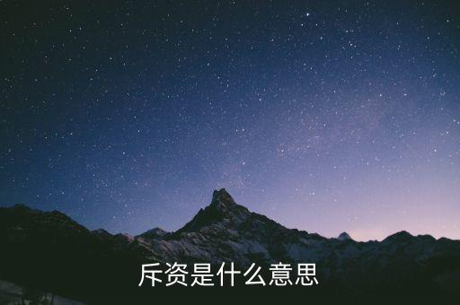 斥巨資是什么意思，斥資是什么意思