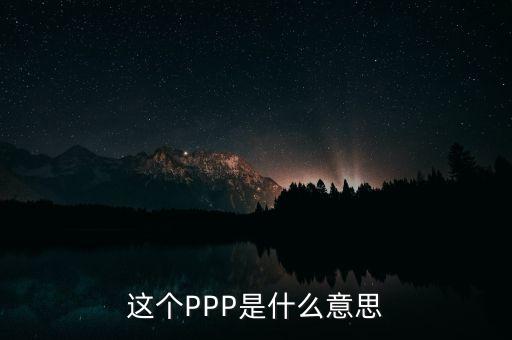 ppp美元什么意思，GDP PPP與GDP Nominal的區(qū)別