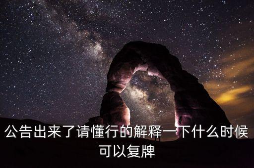 北京君正什么時間復牌，什么時候復牌我要出來