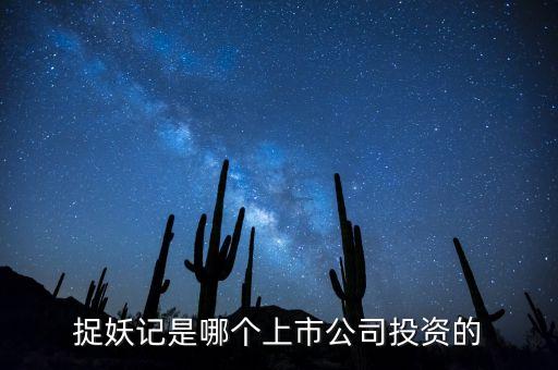 捉妖記和華誼什么關(guān)系，電影捉妖記是哪家公司拍攝的