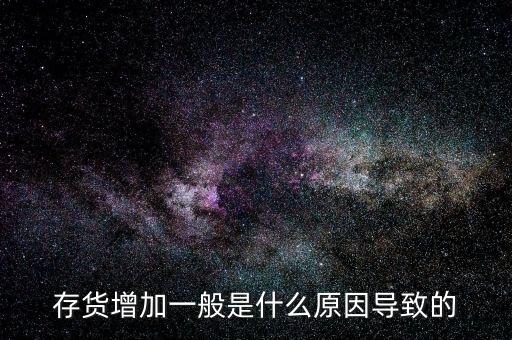 庫存增加代表什么問題，期貨lme庫存增加代表什么意思