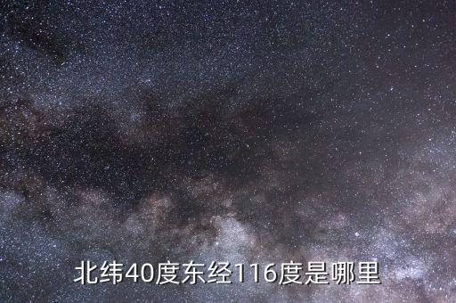 東經(jīng)116北緯44是什么地方，北緯40度東經(jīng)116度是哪里